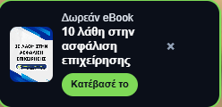 Δωρεάν eBook 10 λάθη στην ασφάλιση επιχείρησης
