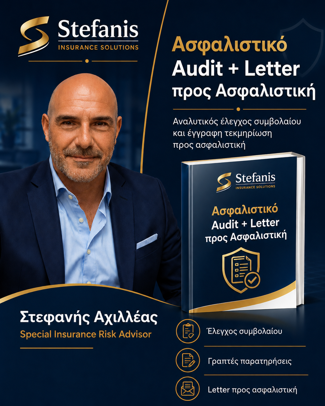 Ασφαλιστικό Audit + Letter προς Ασφαλιστική