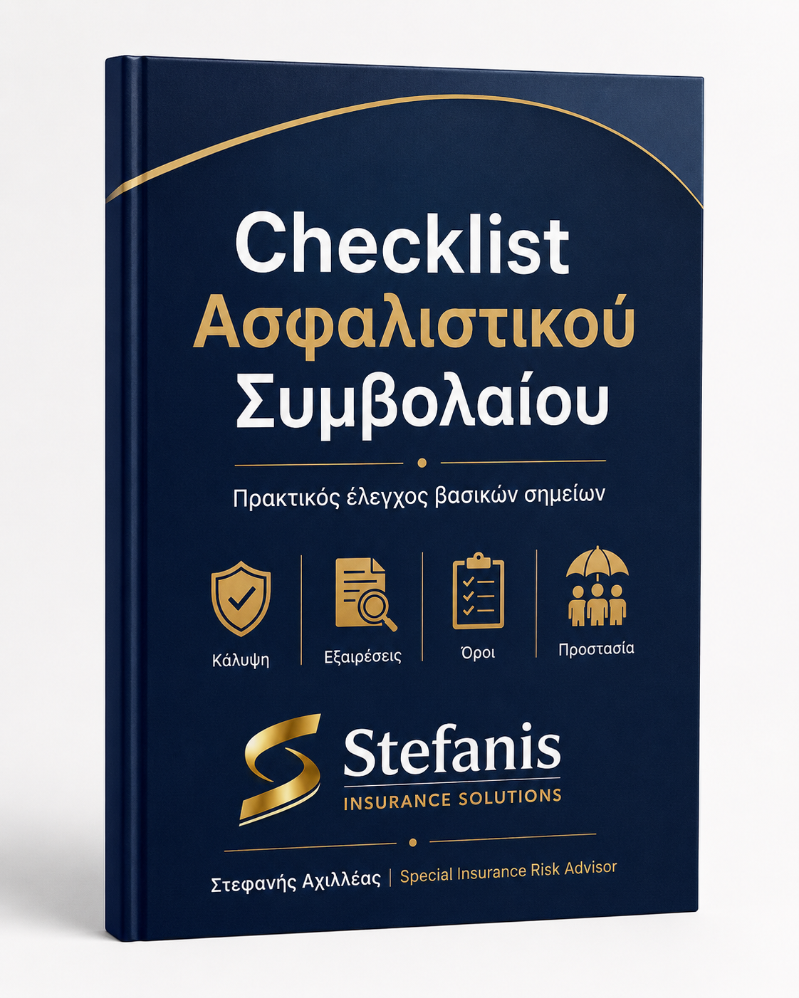 Checklist Ασφαλιστικού Συμβολαίου