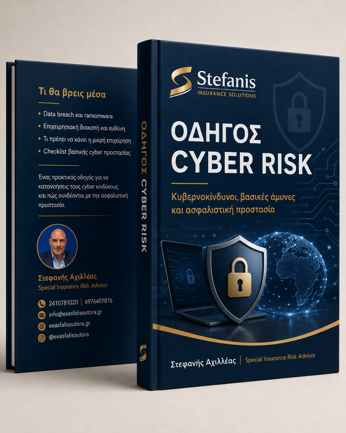 Οδηγός Cyber Risk