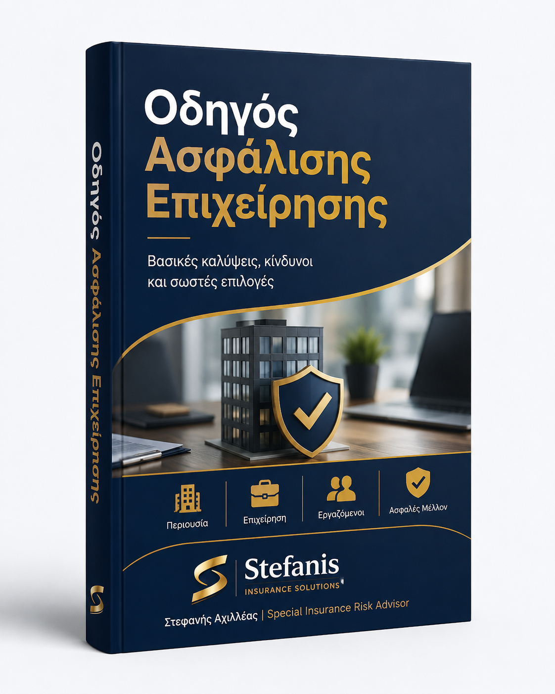 Ο απόλυτος οδηγός επαγγελματικής ασφάλισης