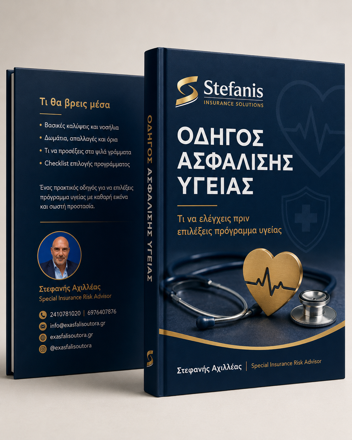 Οδηγός Ασφάλισης Υγείας