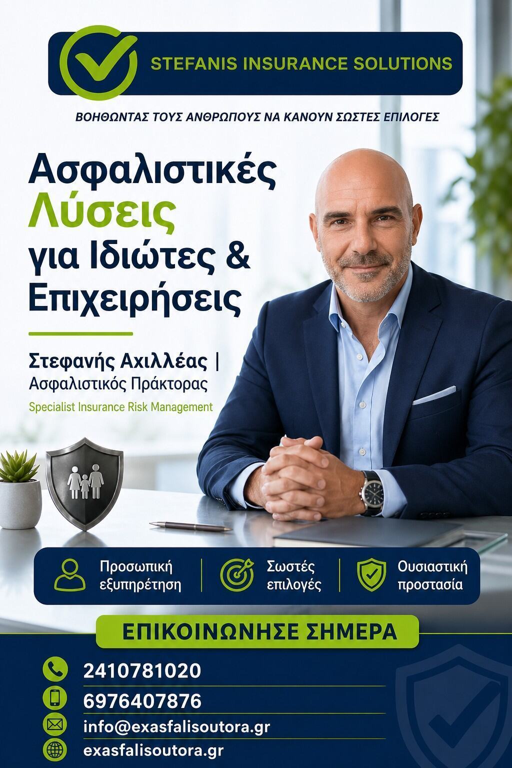 Στεφανής Αχιλλέας - Ασφαλιστικός Πράκτορας