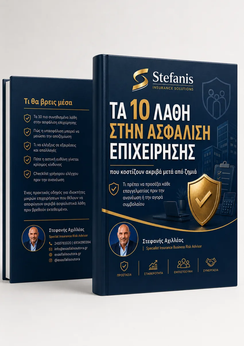Δωρεάν eBook: Τα 10 Λάθη στην Ασφάλιση Επιχείρησης
